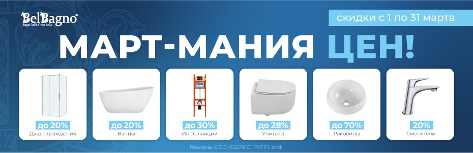 930х300_BELBAGNO_АКЦИЯ_03.2026