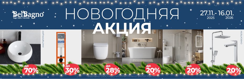 930х300_BELBAGNO_АКЦИЯ_НГ_27.11.2025_2W5zFJQ8JeL
