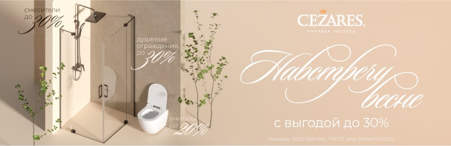 930х300_CEZARES_АКЦИЯ_03.2026