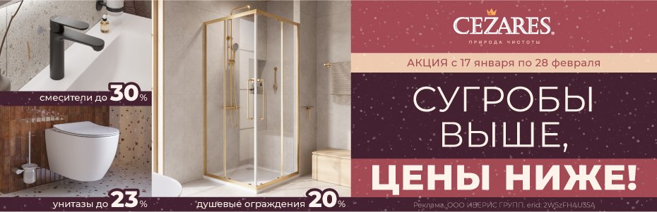 930х300_CEZARES_АКЦИЯ_15.01.2026_2W5zFHAU35A