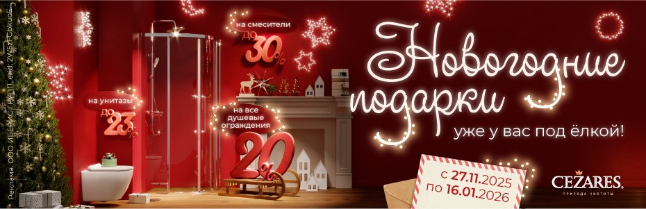 930х300_CEZARES_АКЦИЯ_НГ_26.11.2025_2W5zFGbkuoE