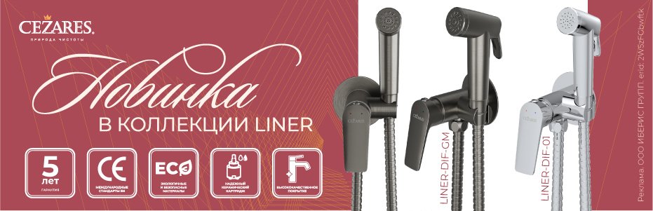 930х300_CZ_Смесители_новинка_гиг души LINER_декабрь 2025_2W5zFGbwftk