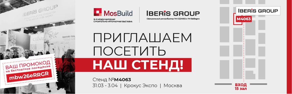 930х300 Мосбилд 2026 приглашение