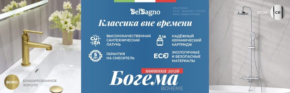 930x300-BB-смесители-богема_26_2W5zFG7tDtD