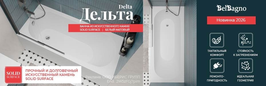 930x300_BB_Delta-ванна-SS_2W5zFGj7pim