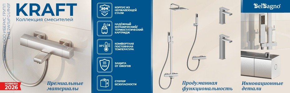 930x300_BB_KRAFT-смесит-июнь-26_2W5zFGUfN5f